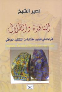 al-Nāfidhah wa-al-ẓilāl