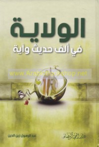 al-Wilāyah fī alf ḥadīth wa-āyah