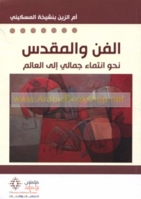al-Fann wa-al-muqaddas