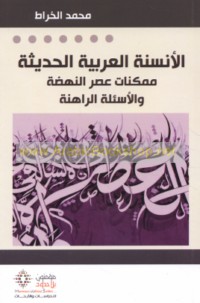 al-Ansanah al-‘Arabīyah al-ḥadīthah