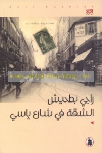 al-Shiqqah fī shāri‘ Bāsī