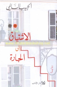 al-Ishtiyāq ilá al-jārah