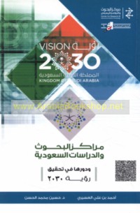 Marākiz al-Buḥūth wa-al-Dirāsāt al-Sa‘ūdīyah wa-dawruhā fī taḥqīq ru’yat 2030 M