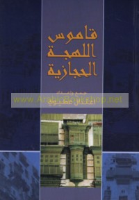 Qāmūs al-lahjah al-Ḥijāzīyah