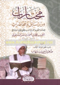 Mukhtārāt min rasā’il wa-muḥāḍarāt