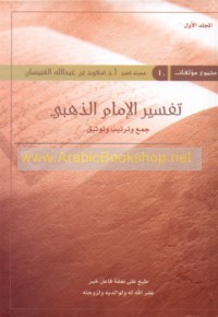 Tafsīr al-Imām al-Dhahabī