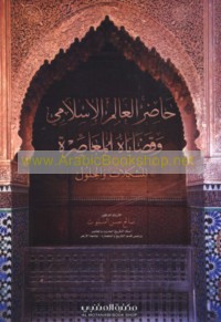 Ḥāḍir al-‘ālam al-Islāmī wa-qaḍāyāhu al-mu‘āṣirah