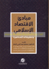 Mabādi’ al-iqtiṣād al-Islāmī wa-taṭbīqātuhu al-mu‘āṣirah