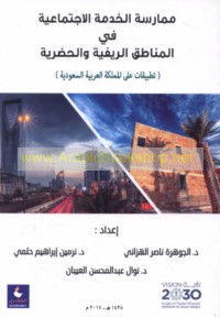 Mumārasat al-khidmah al-ijtimā‘īyah fī al-manāṭiq al-rīfīyah wa-al-ḥaḍarīyah