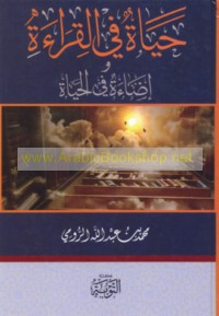 Ḥayāt fī al-qirā’ah wa-iḍā’ah fī al-ḥayāh