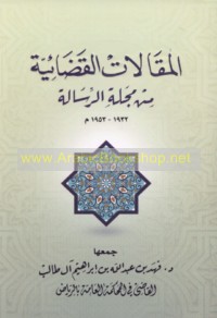 al-Maqālāt al-qaḍā’īyah min Majallat al-Risālah, 1932-1953 M