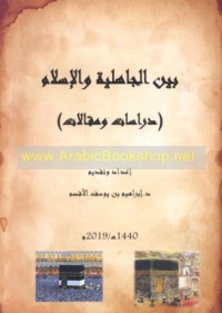 Bayna al-Jāhilīyah wa-al-Islām