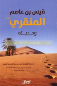 Qays ibn ‘Āṣim al-Minqarī wa-ḥadīthuh