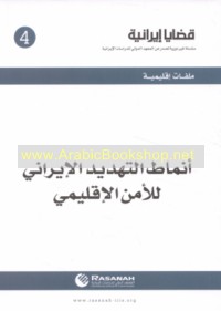 Anmāṭ al-tahdīd al-Īrānī lil-amn al-iqlīmī