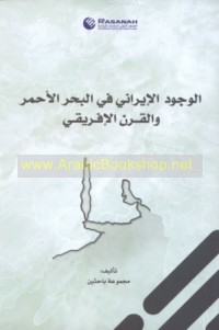 al-Wujūd al-Īrānī fī al-Baḥr al-Aḥmar wa-al-qarn al-Ifrīqī