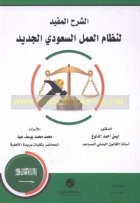 al-Sharḥ al-mufīd li-niẓām al-‘amal al-Sa‘ūdī al-jadīd