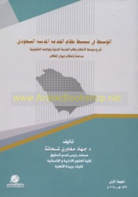 al-Wasīṭ fī tabsīṭ niẓām al-khidmah al-madanīyah al-Sa‘ūdī