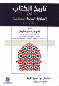 Tārīkh al-kitāb fī al-ḥaḍārah al-‘Arabīyah al-Islāmīyah
