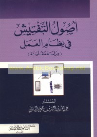 Uṣūl al-taftīsh fī niẓām al-‘amal