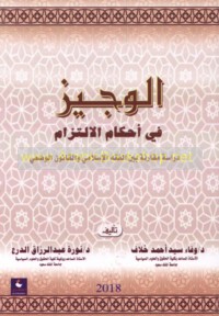 al-Wajīz fī aḥkām al-iltizām