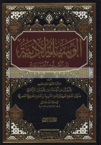 al-Wasīlah al-adabīyah ilá al-‘ulūm al-‘Arabīyah