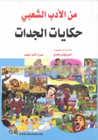 Min al-adab al-sha‘bī ḥikāyāt al-jaddāt