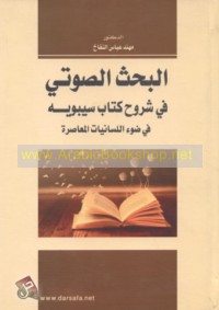 al-Baḥth al-ṣawtī fī shurūḥ Kitāb Sībawayh fī ḍaw’ al-lisānīyāt al-mu‘āṣirah