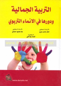 al-Tarbiyah al-jamālīyah wa-dawruhā fī al-inmā’ al-tarbawī