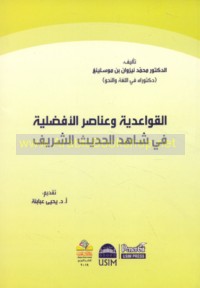 al-Qawā‘idīyah wa-‘anāṣir al-afḍalīyah fī shāhid al-Ḥadīth al-Sharīf