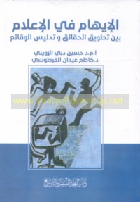 al-Īhām fī al-i‘lām bayna taṭwīq al-ḥaqā’iq wa-tadlīs al-waqā’i‘