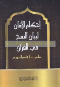 Iḥkām al-amān li-bayān al-naskh fī al-Qur’ān