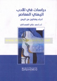 Dirāsāt fī al-adab al-Yamanī al-mu‘āṣir