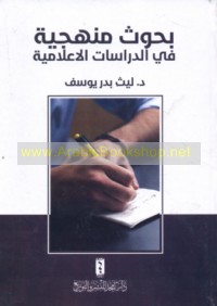 Buḥūth manhajīyah fī al-dirāsāt al-i‘lāmīyah