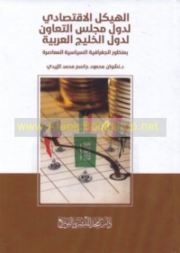 al-Haykal al-iqtiṣādī li-duwal Majlis al-Ta‘āwun li-duwal al-Khalīj al-‘Arabīyah bi-manẓūr al-jughrāfīyah al-siyāsīyah al-mu‘āṣirah