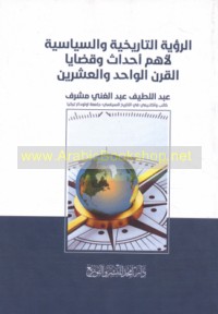 al-Ru’yah al-tārīkhīyah wa-al-siyāsīyah li-ahamm aḥdāth wa-qaḍāyā al-qarn al-wāḥid wa-al-‘ishrīn