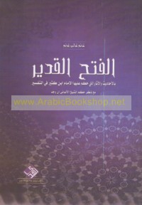 Fatḥ al-Qadīr bi-al-aḥādīth wa-al-āthār allatī ḥakama ‘alayhā al-Imām Ibn Kathīr fī al-Tafsīr
