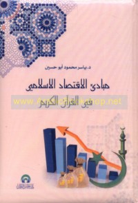 Mabādi’ al-iqtiṣād al-Islāmī fī al-Qur’ān al-Karīm