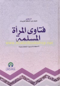 Fatāwá al-mar’ah al-Muslimah