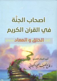 Aṣḥāb al-Jannah fī al-Qur’ān al-Karīm