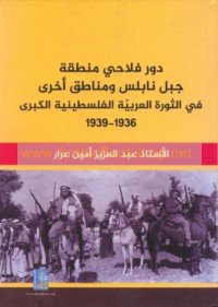 Dawr fallāḥī minṭaqat Jabal Nābulus wa-manāṭiq ukhrá fī al-thawrah al-‘Arabīyah al-Filasṭīnīyah al-kubrá, 1936-1939