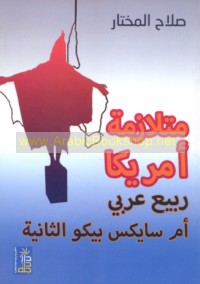 Mutalāzimat Amrīkā