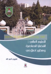 al-Ta‘līm al-‘ālī