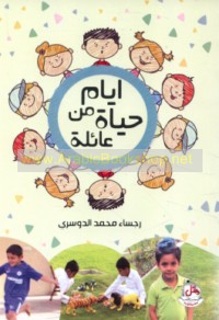 Ayyām min ḥayāt ‘ā’ilah