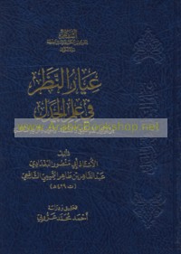 ‘Iyār al-naẓar fī ‘ilm al-jadal