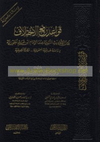Qawā‘id raf‘ al-ikhtilāf bayna al-Aḥādīth al-Nabawīyah ‘inda al-Imām Ibn Qayyim al-Jawzīyah