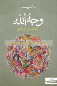 Wajh Allāh, thalāthat subul ilá al-ḥaqq
