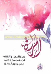 al-Mar’ah bayna al-naṣṣ wa-al-fiqh