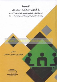 al-Wasīṭ fī qānūn al-taḥkīm al-Sa‘ūdī