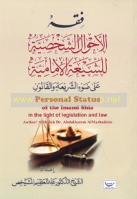 Fiqh al-aḥwāl al-shakhṣīyah lil-Shī‘ah al-Imāmīyah ‘alá ḍaw’ al-sharī‘ah wa-al-qānūn