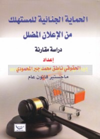 al-Ḥimāyah al-jinā’īyah lil-mustahlik min al-i‘lān al-muḍallil